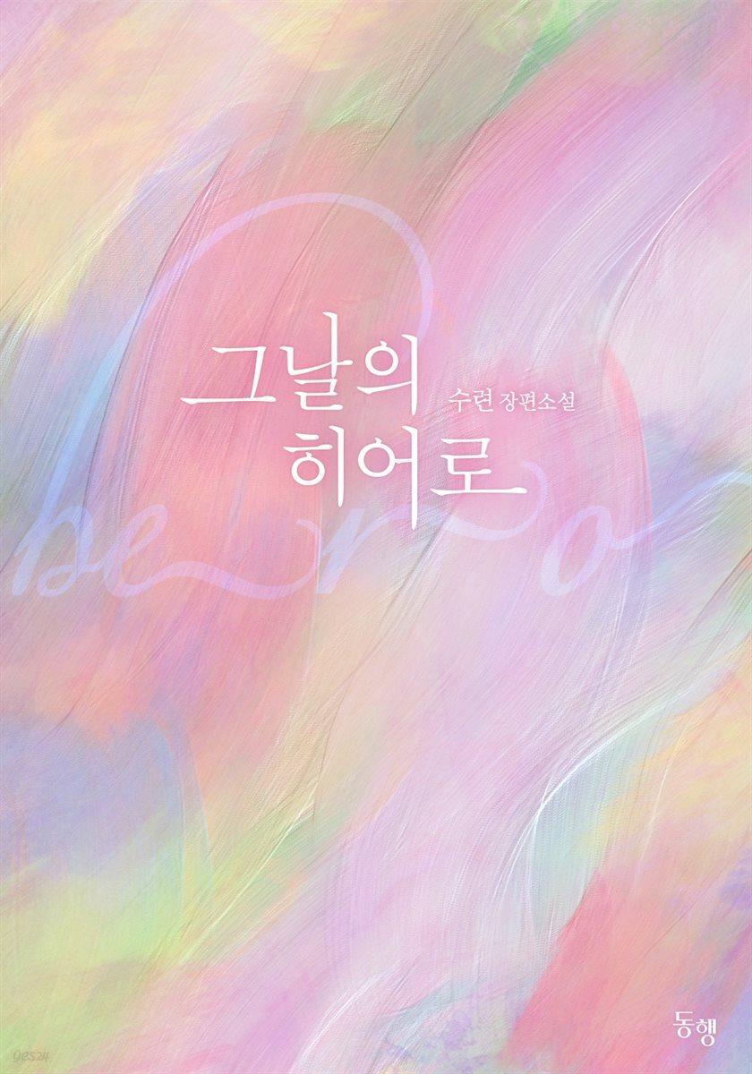[대여] [세트] 그날의 히어로 (총2권/완결)