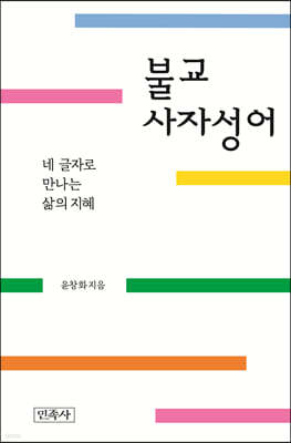 불교사자성어