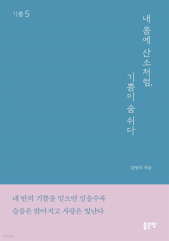 내 몸에 산소처럼, 기쁨이 숨 쉬다