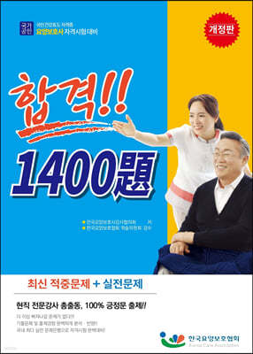 요양보호사 자격시험합격 1400제