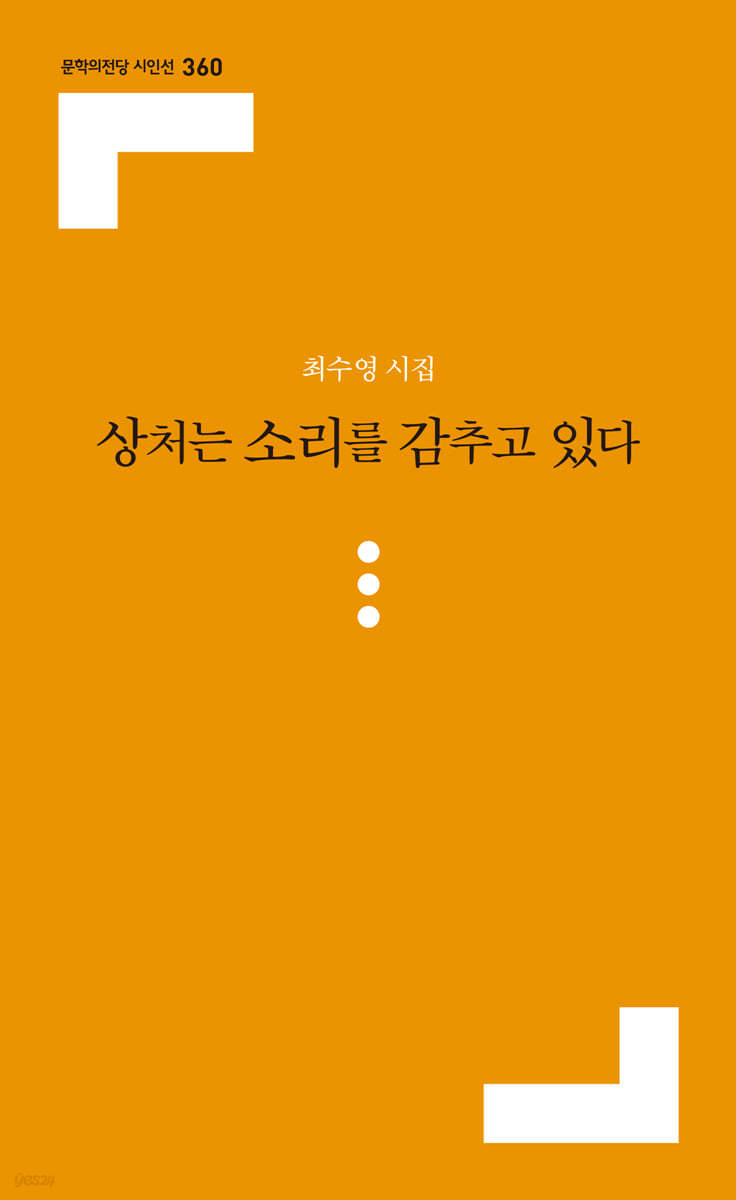 상처는 소리를 감추고 있다