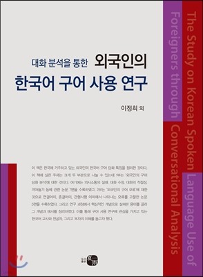 대화 분석을 통한 외국인의 한국어 구어 사용 연구