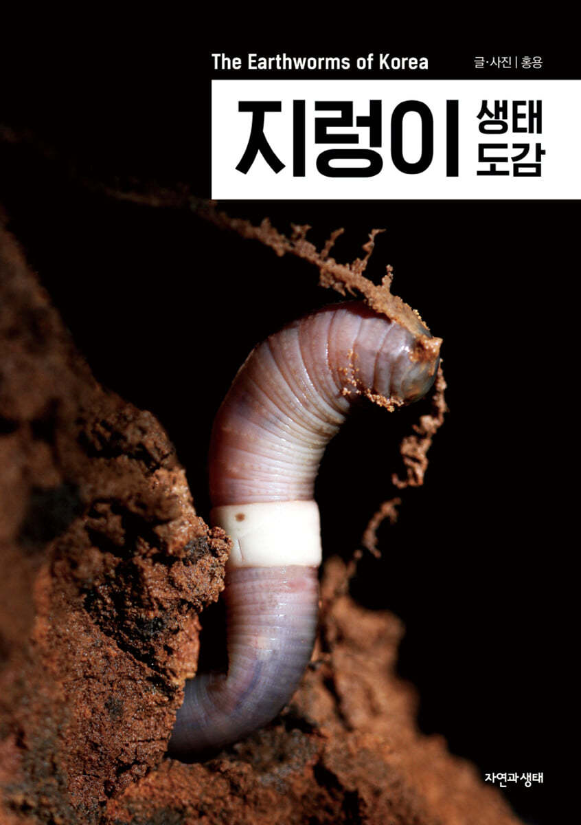지렁이 생태 도감
