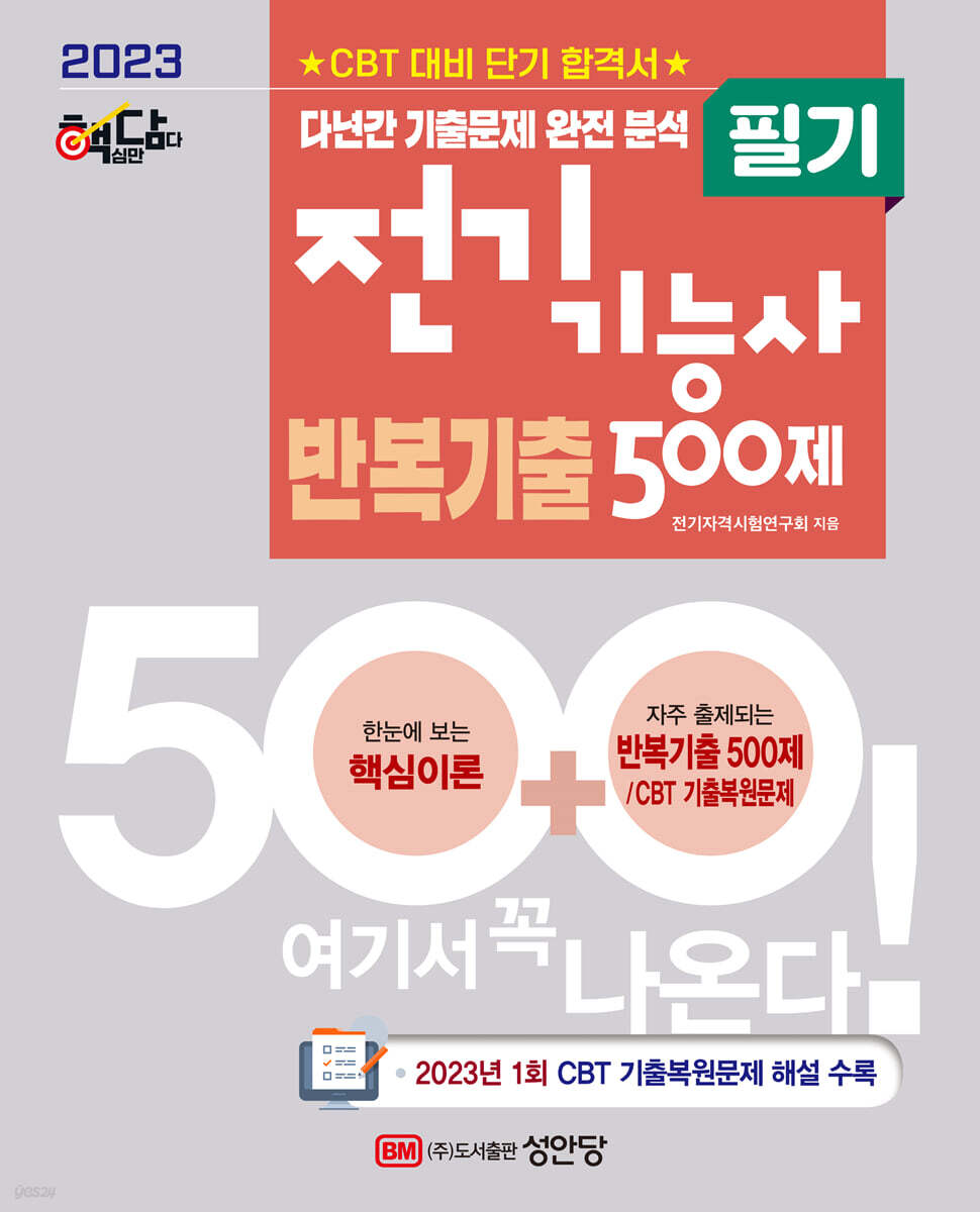 2023 핵담 전기기능사 필기 반복기출 500제