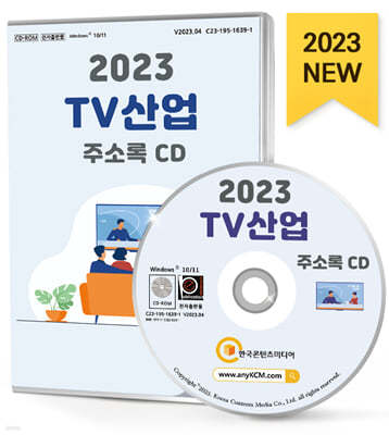 2023 TV 산업 주소록 CD