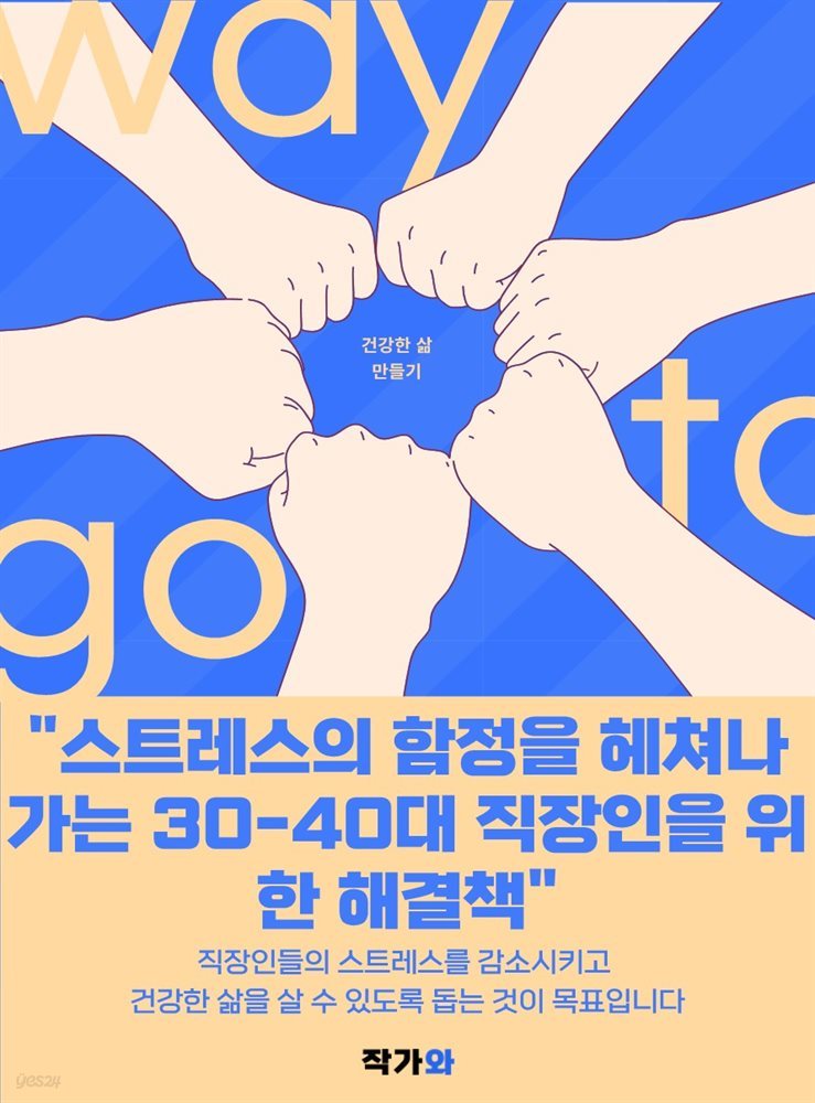 스트레스의 함정을 헤쳐나가는 30-40대 직장인을 위한 해결책