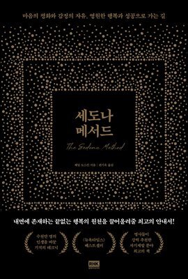 세도나 메서드 : 마음의 평화와 감정의 자유, 영원한 행복과 성공으로 가는 길