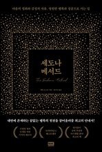 세도나 메서드 : 마음의 평화와 감정의 자유, 영원한 행복과 성공으로 가는 길