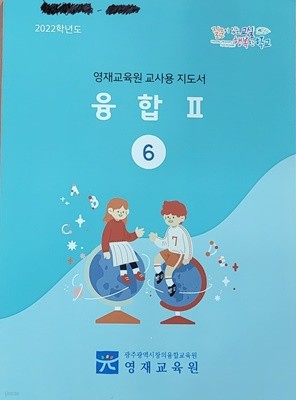 [2022학년도] 영재교육원 **교.사.용 지.도.서** 융합 Ⅱ 6