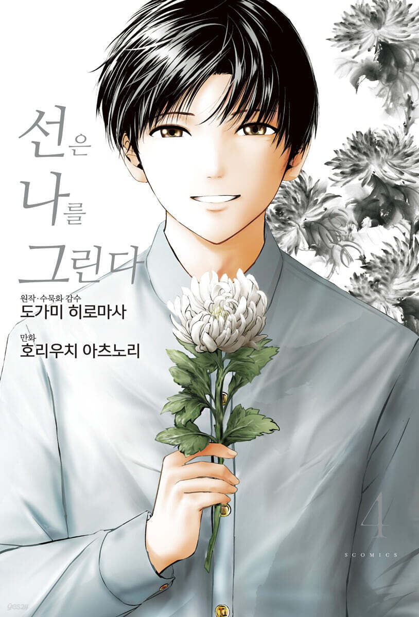 선은 나를 그린다 4