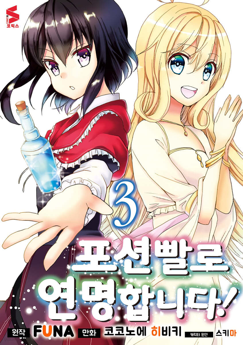 만화 포션빨로 연명합니다! 3