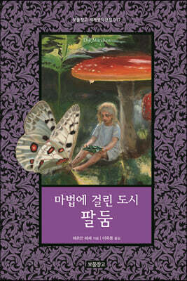 마법에 걸린 도시 팔둠