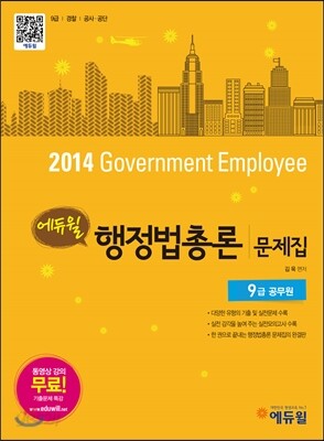 2014 에듀윌 9급 공무원 행정법총론 문제집