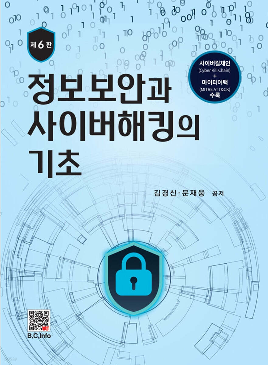 정보보안과 사이버해킹의 기초 (제6판)