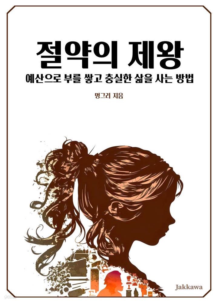 절약의 제왕: 예산으로 부를 쌓고 충실한 삶을 사는 방법