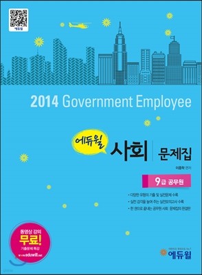 2014 에듀윌 9급 공무원 사회 문제집