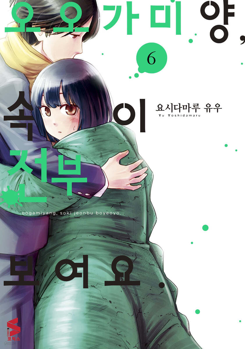 오오가미 양, 속이 전부 보여요. 6
