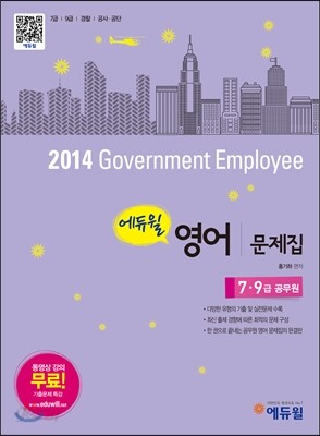 2014 에듀윌 7·9급 공무원 영어 문제집