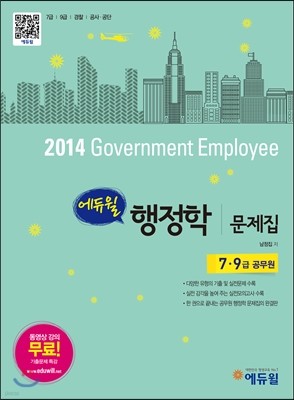 2014 에듀윌 7·9급 공무원 행정학 문제집