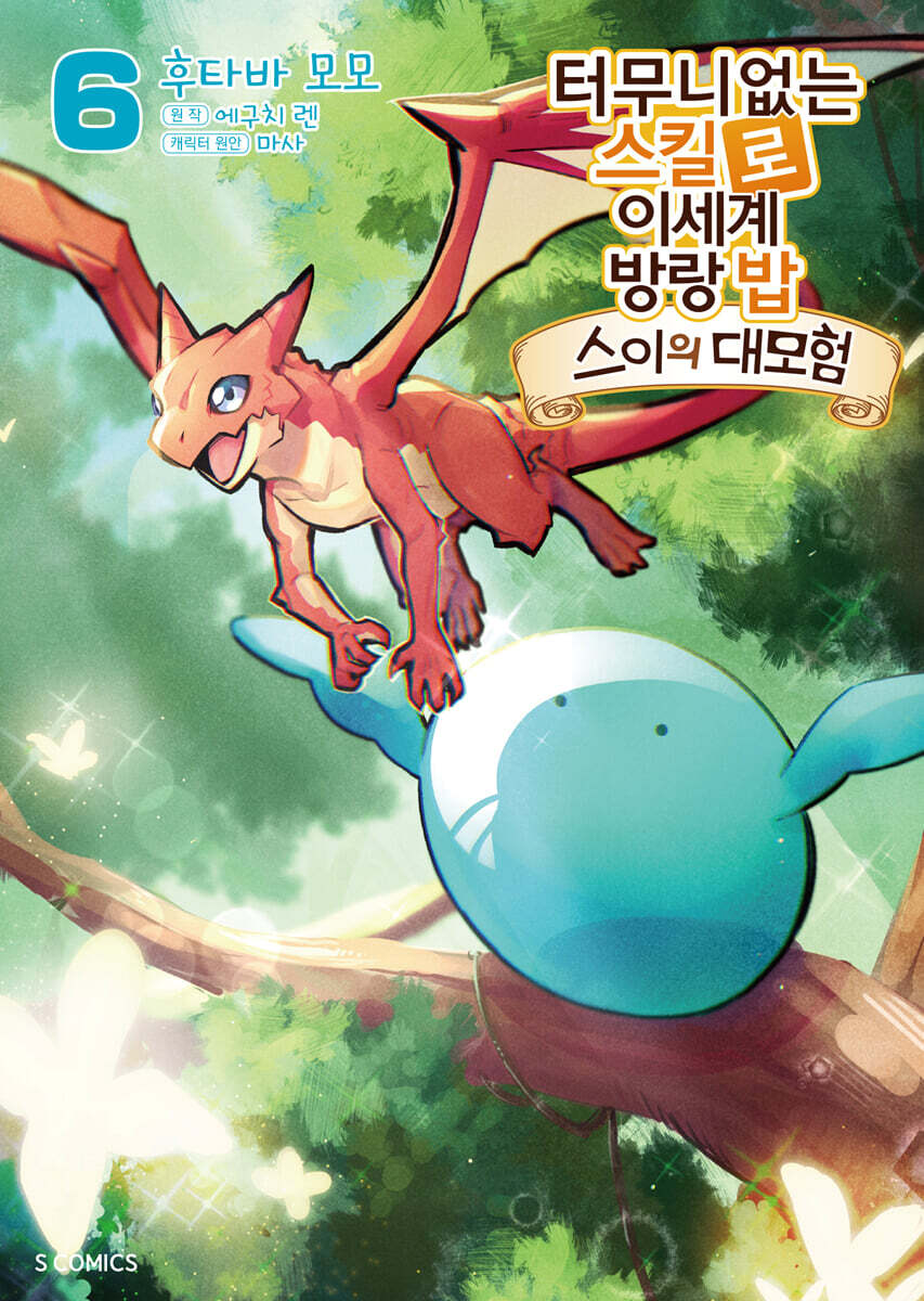 터무니없는 스킬로 이세계 방랑 밥 -스이의 대모험- 6
