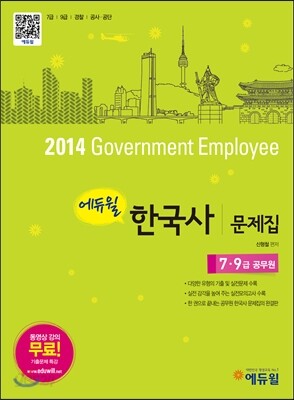 2014 에듀윌 7·9급 공무원 한국사 문제집