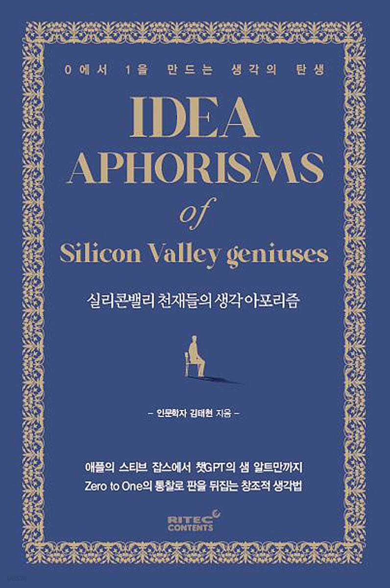 실리콘밸리 천재들의 생각 아포리즘 | 김태현 | 리텍콘텐츠(RITEC CONTENTS) - 예스24