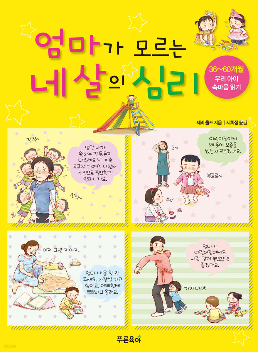 엄마가 모르는 네 살의 심리