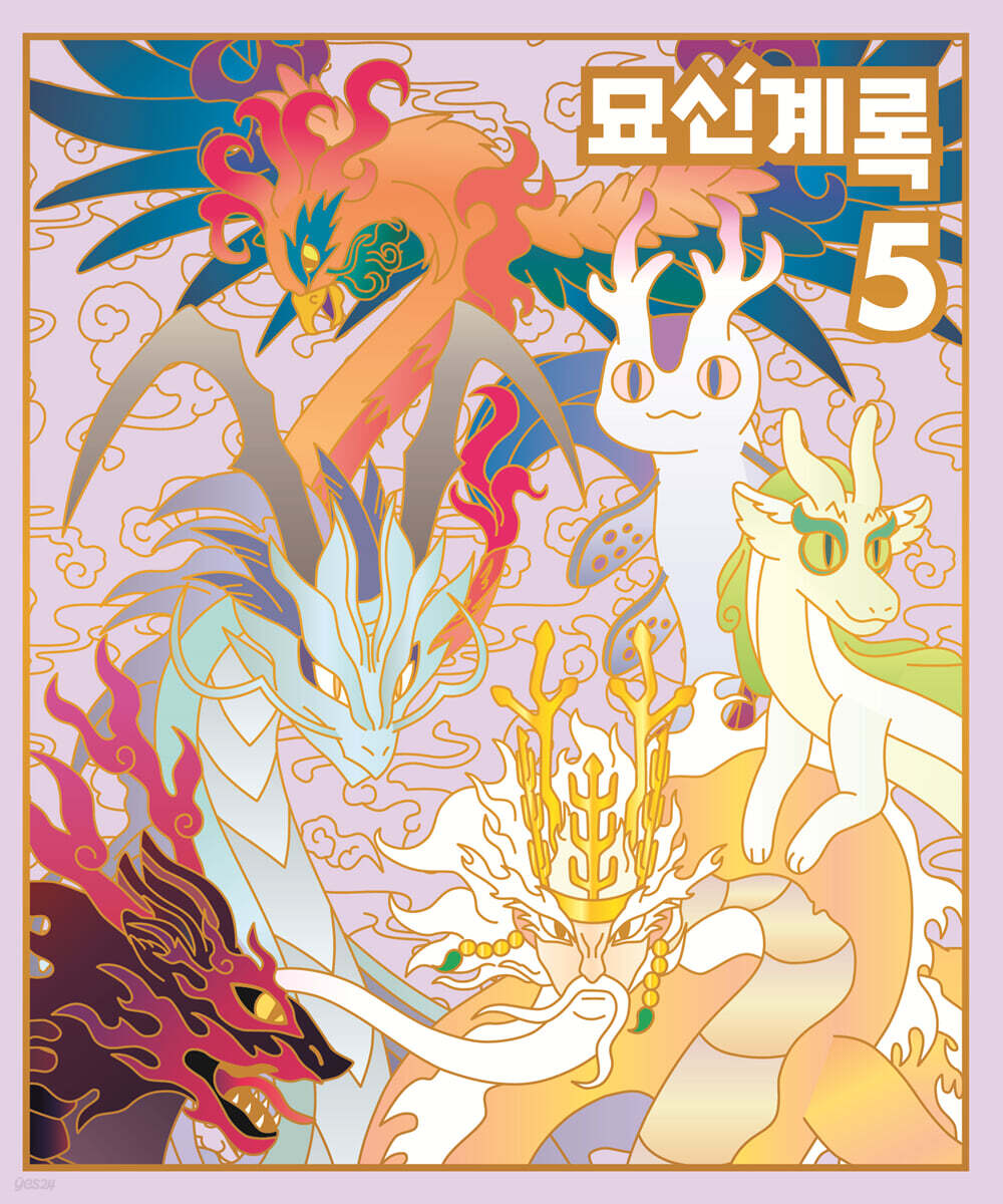 묘신계록 5
