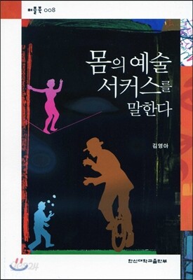 몸의 예술 서커스를 말한다