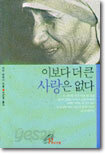 이보다 더 큰 사랑은 없다