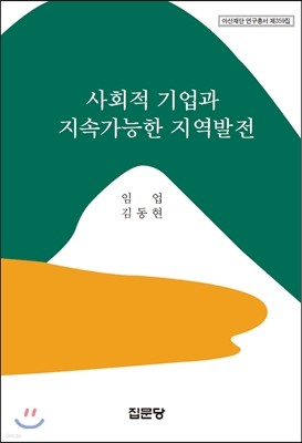 사회적 기업과 지속가능한 지역발전