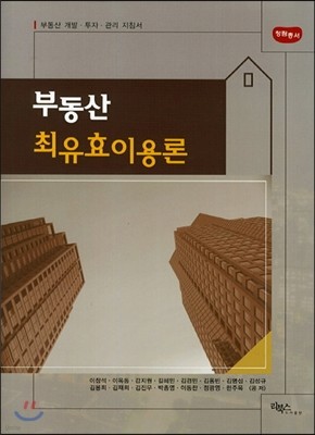 부동산 최유효이용론