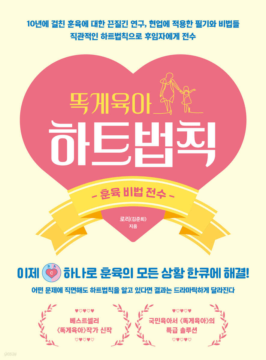 똑게육아 하트법칙