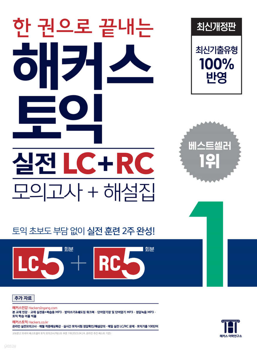 한 권으로 끝내는 해커스 토익 실전 LC+RC (모의고사+해설집)