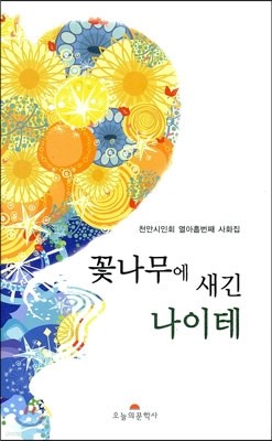 꽃나무에 새긴 나이테