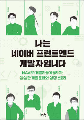 나는 네이버 프런트엔드 개발자입니다
