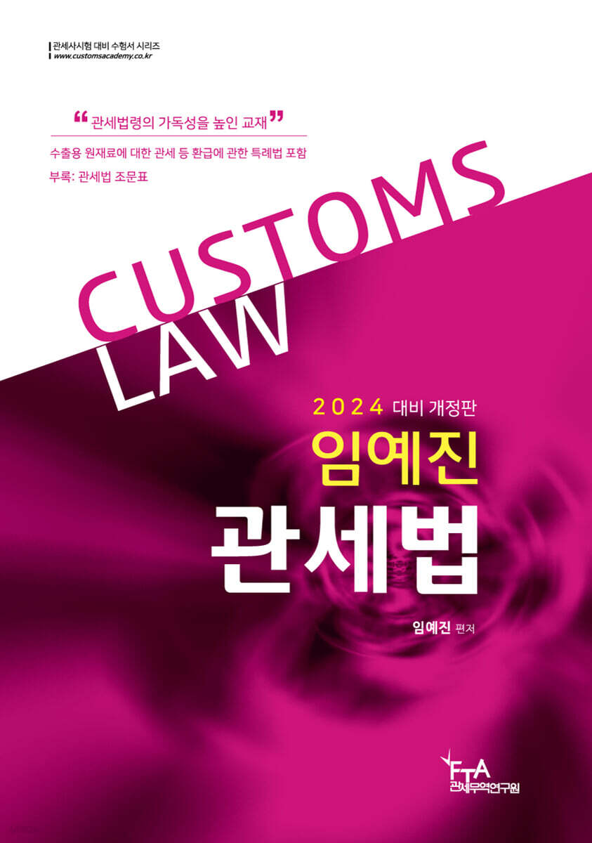 2024 임예진 2차 관세법