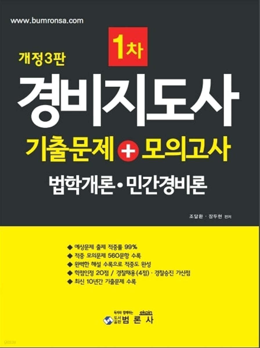 경비지도사 1차 기출문제+모의고사 법학개론·민간경비론