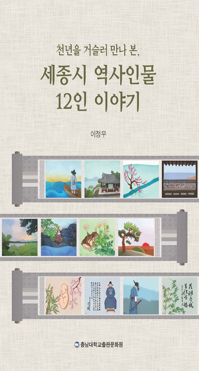 충남대학교출판문화원(충남대학교출판부) 천년을 거슬러 만나 본, 세종시 역사인물 12인 이야기
