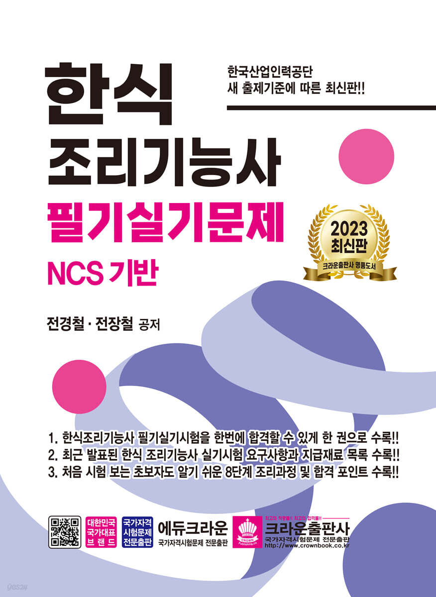 2023 한식 조리기능사 필기실기문제