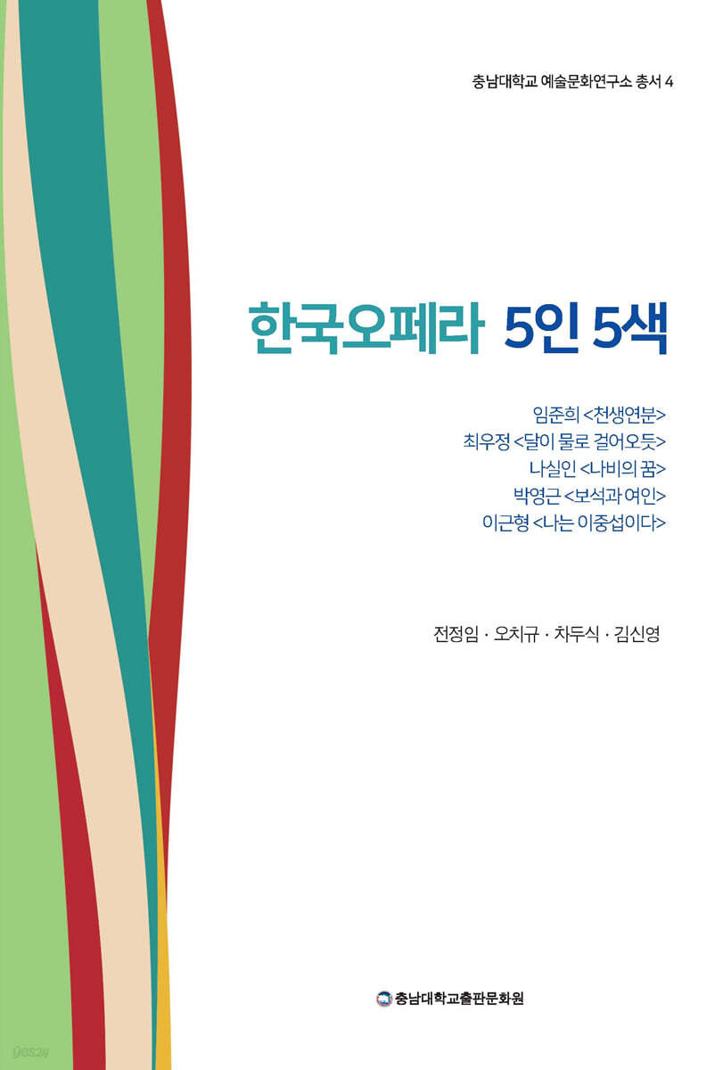 한국오페라 5인 5색