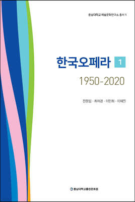 한국오페라 1950-2020 1
