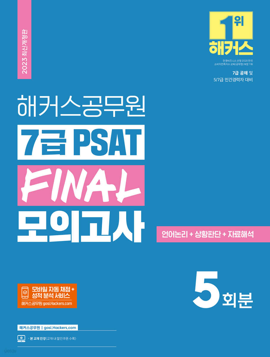 2023 해커스공무원 7급 PSAT FINAL 모의고사 5회분