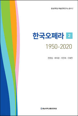 한국오페라 1950-2020 2