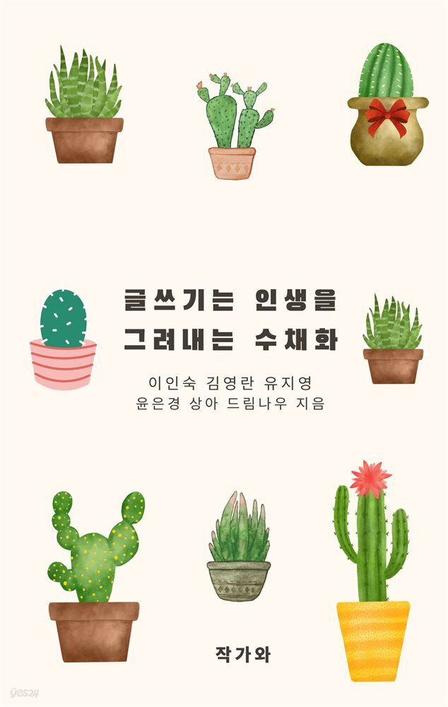 글쓰기는 인생을 그려내는 수채화