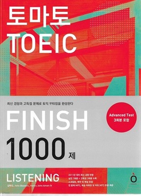 토마토 TOEIC FINISH 1000제 LISTENING (어휘장 없음)