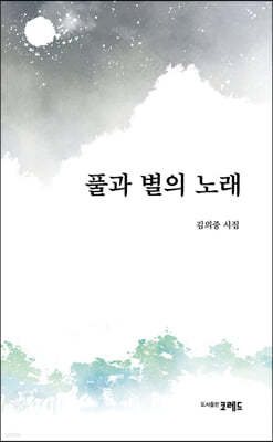 풀과 별의 노래