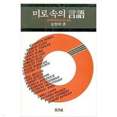 미로 속의 언어 - 현대미국작가와의 대화 