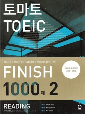 토마토 TOEIC FINISH 1000제 2 READING