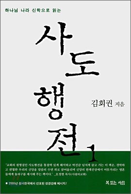하나님 나라 신학으로 읽는 사도행전 1